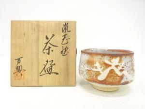 戸松万典造　鼠志野　茶碗